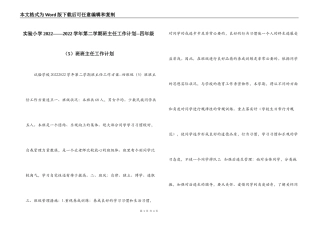 实验小学2022——2022学年第二学期班主任工作计划--四年级（5）班班主任工作计划
