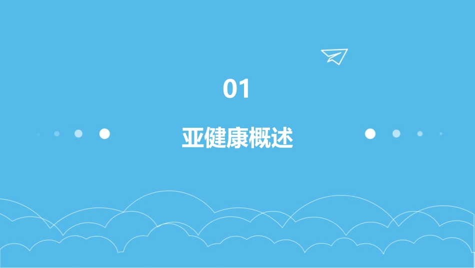 《浅谈亚健康》ppt课件_第3页