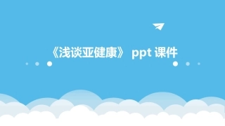 《浅谈亚健康》ppt课件