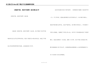 《美丽中国，我的中国梦》读后感600字