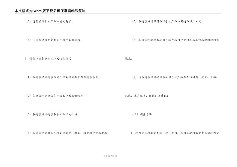 大学生手机市场调查计划书_第3页