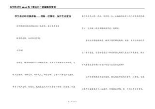 学生倡议环保演讲稿——消除一枝黄花，保护生态家园