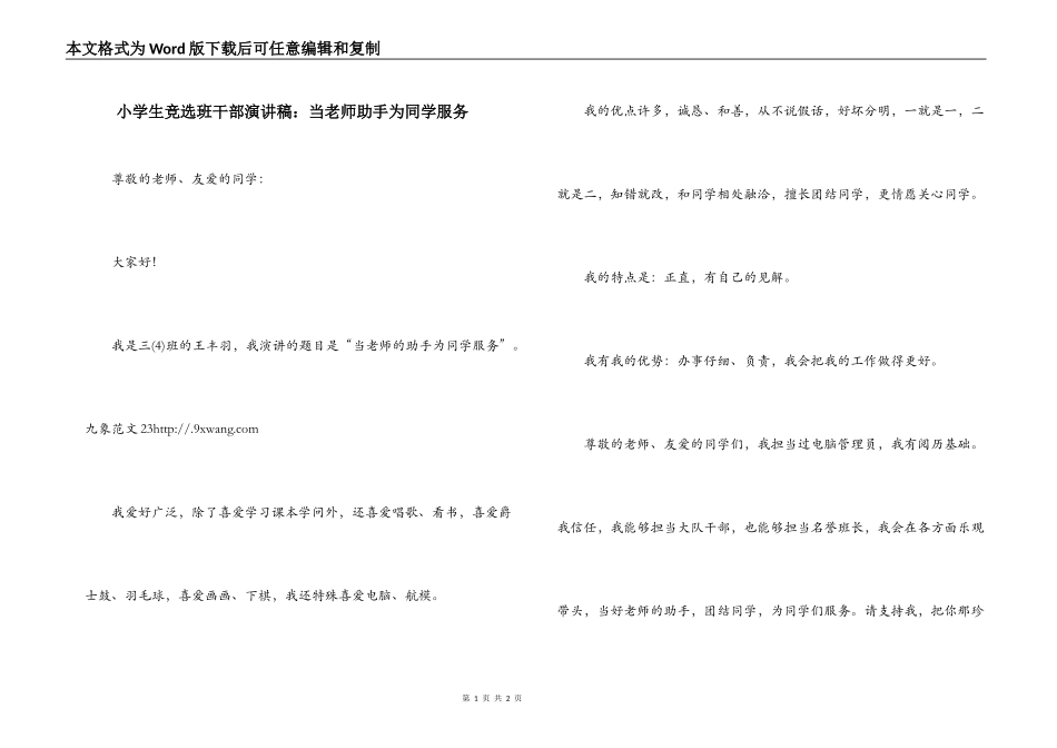 小学生竞选班干部演讲稿：当老师助手为同学服务_第1页
