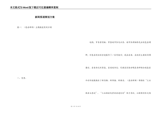 新闻报道策划方案