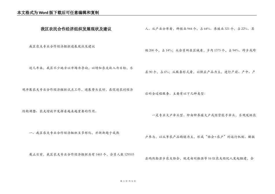 我区农民合作经济组织发展现状及建议_第1页