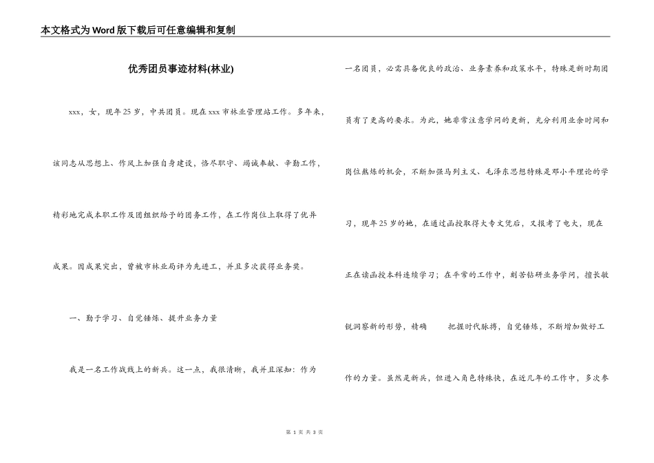 优秀团员事迹材料(林业)_第1页