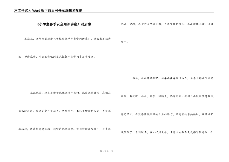 《小学生春季安全知识讲座》观后感_1_第1页