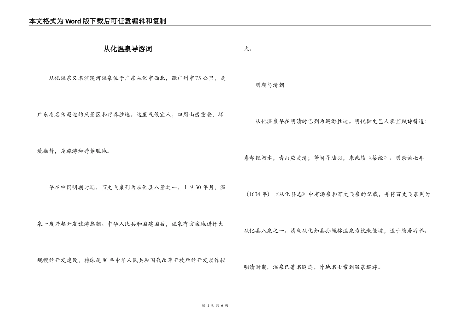 从化温泉导游词_第1页
