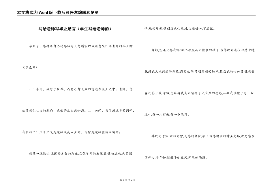 写给老师写毕业赠言（学生写给老师的）_第1页