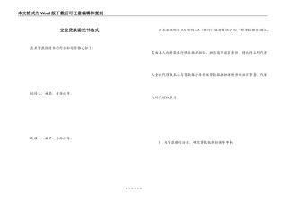 企业贷款委托书格式