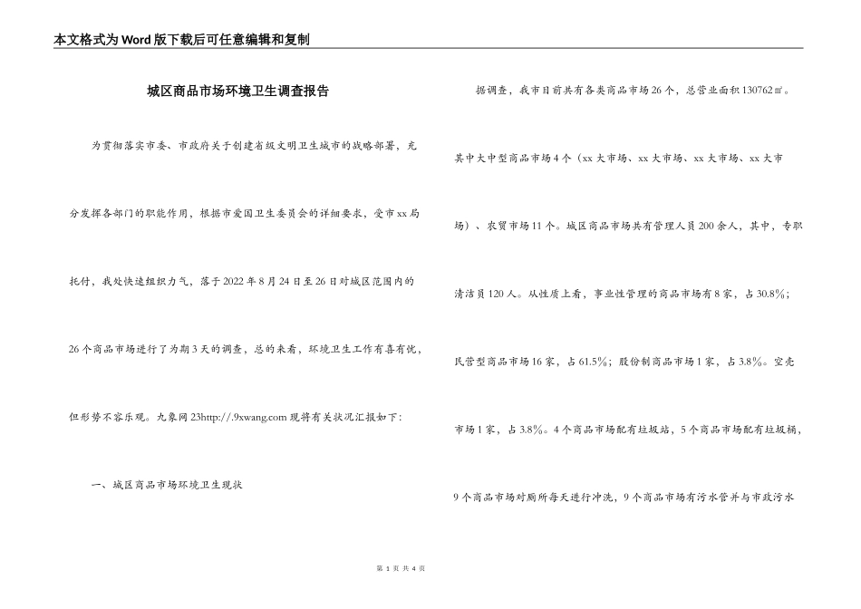 城区商品市场环境卫生调查报告_第1页