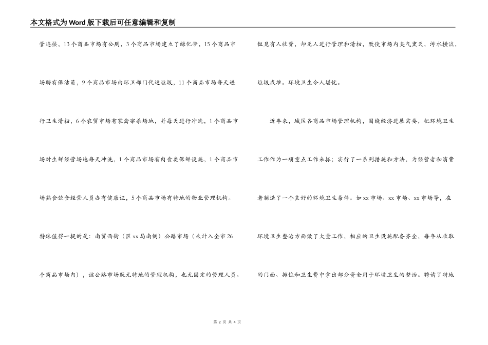 城区商品市场环境卫生调查报告_第2页