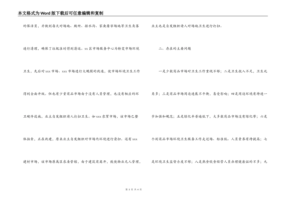 城区商品市场环境卫生调查报告_第3页
