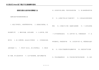 道路交通安全宣传标语横幅大全