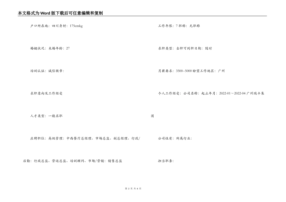 简历表格：餐饮高级管理人员_第2页