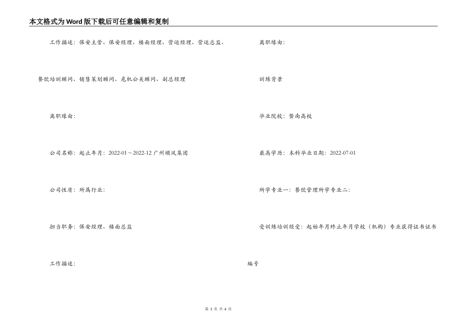 简历表格：餐饮高级管理人员_第3页