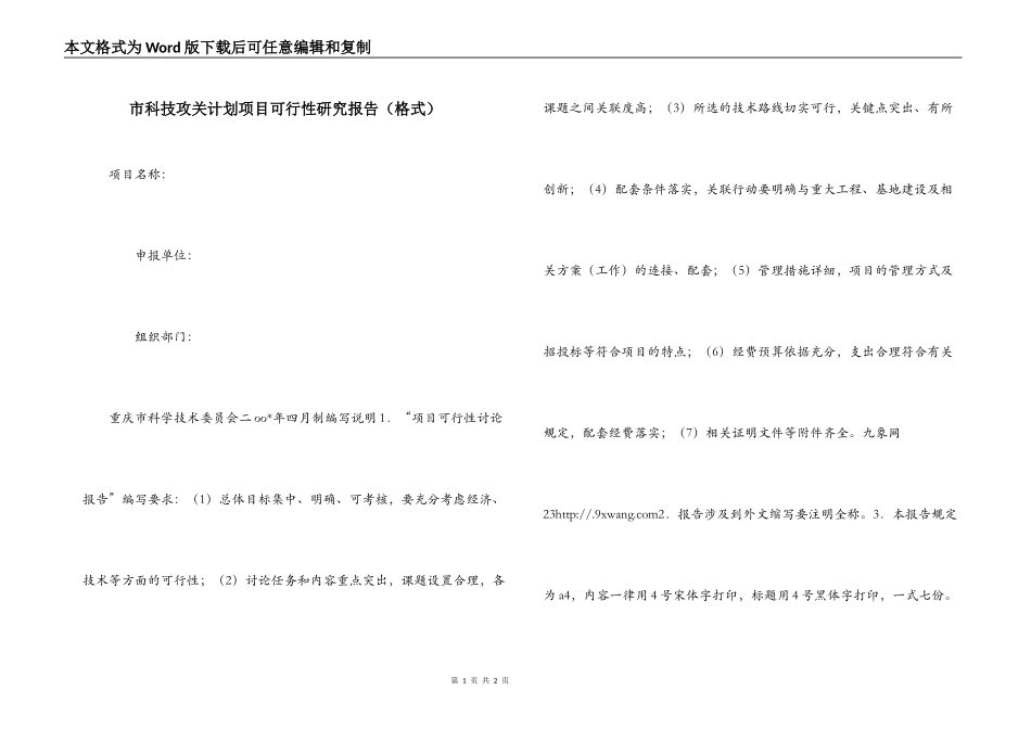 市科技攻关计划项目可行性研究报告（格式）_第1页