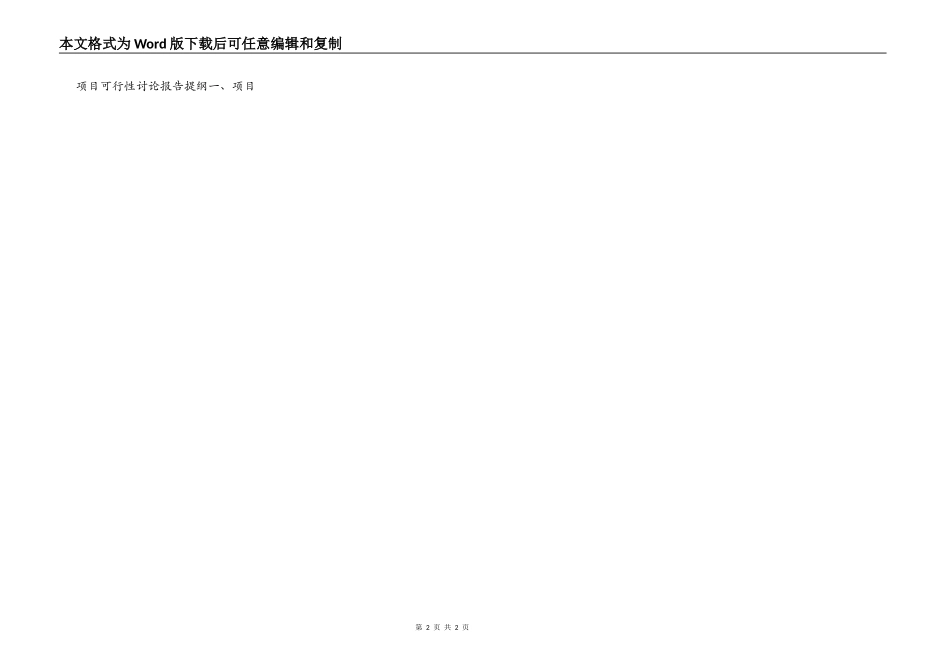 市科技攻关计划项目可行性研究报告（格式）_第2页