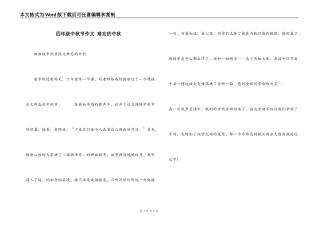四年级中秋节作文 难忘的中秋