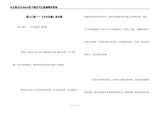 爱心之路——《少年总编》读后感