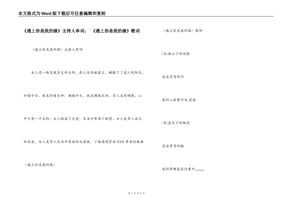 《遇上你是我的缘》主持人串词； 《遇上你是我的缘》歌词_第1页