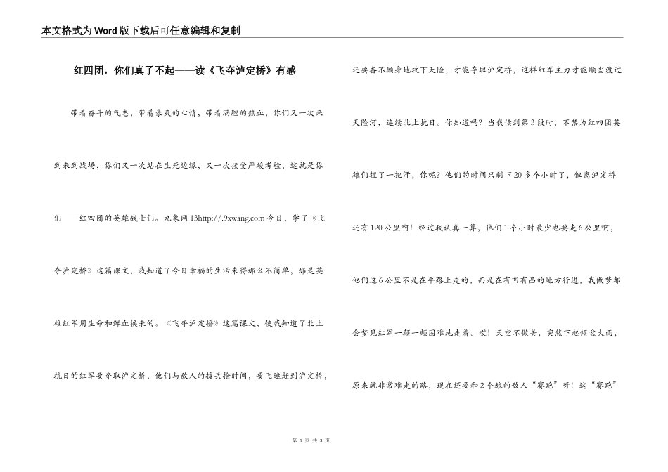 红四团，你们真了不起——读《飞夺泸定桥》有感_第1页