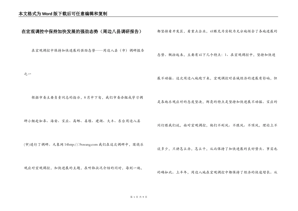 在宏观调控中保持加快发展的强劲态势（周边八县调研报告）_第1页