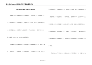 小学教师信息技术培训心得体会