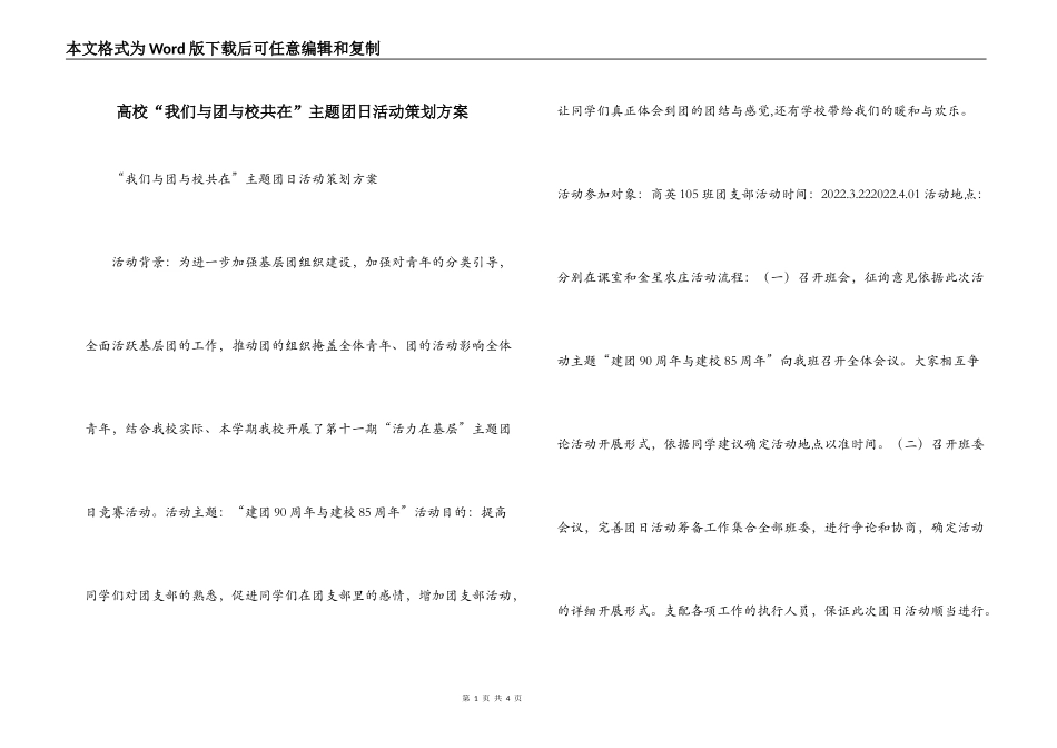 高校“我们与团与校共在”主题团日活动策划方案_第1页