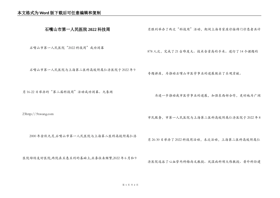 石嘴山市第一人民医院2022科技周_第1页