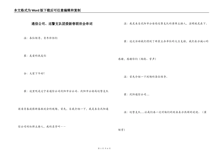 通信公司、巡警支队团委新春联欢会串词_第1页