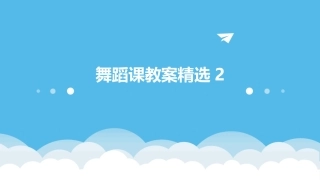 舞蹈课教案精选2