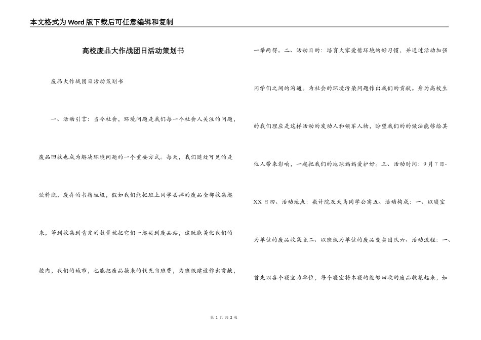 高校废品大作战团日活动策划书_第1页