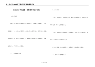 2022-2022学年度第一学期教科研工作计划