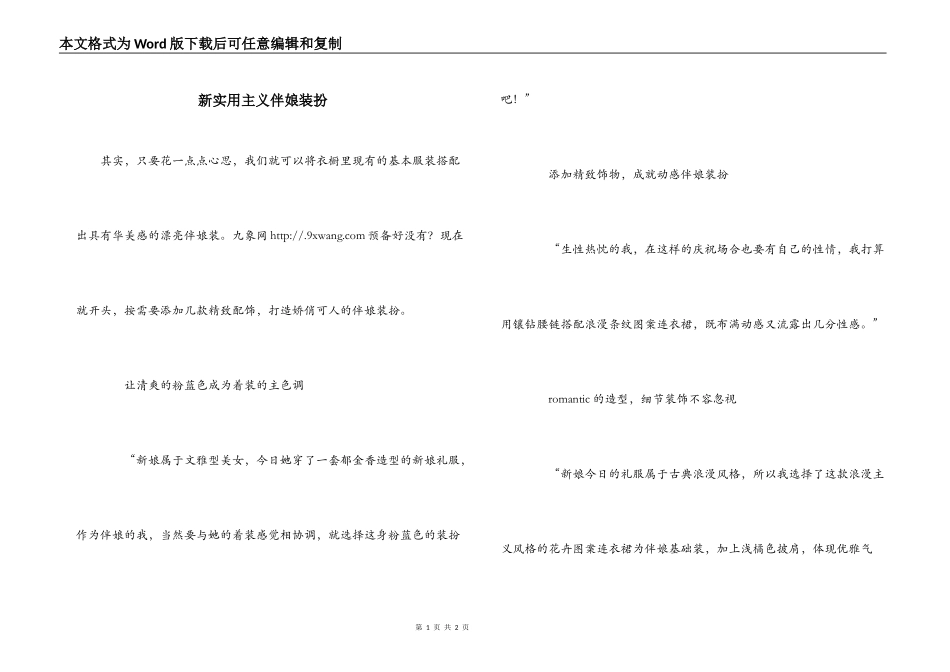 新实用主义伴娘装扮_第1页