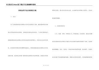休闲会所开业庆典策划方案