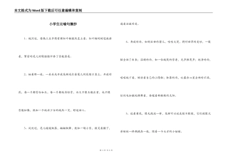 小学生比喻句摘抄