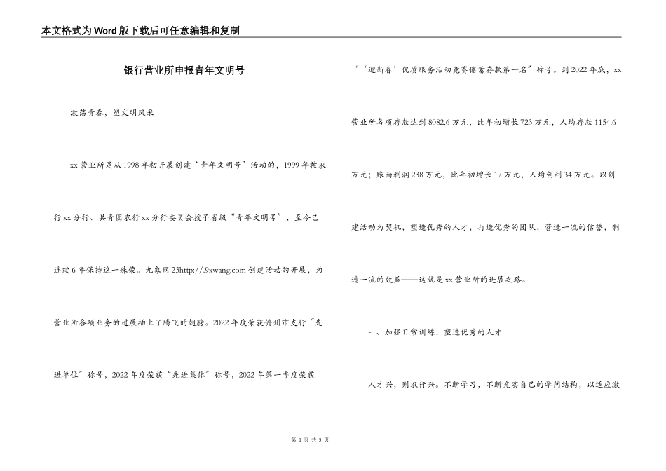 银行营业所申报青年文明号_第1页