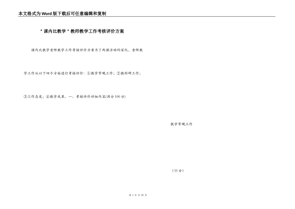 ＂课内比教学＂教师教学工作考核评价方案_第1页