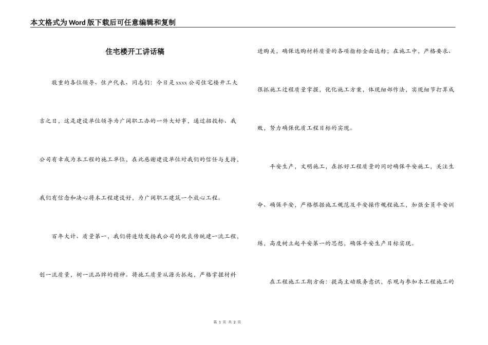 住宅楼开工讲话稿_第1页