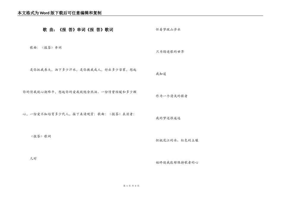 歌 曲：《报 答》串词《报 答》歌词_第1页
