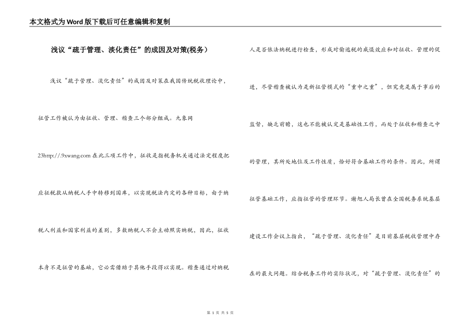 浅议“疏于管理、淡化责任”的成因及对策(税务）_第1页