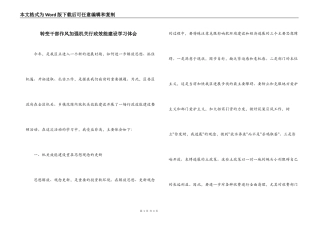 转变干部作风加强机关行政效能建设学习体会