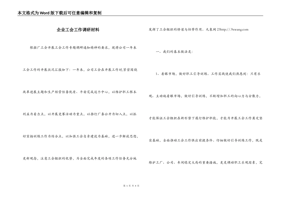 企业工会工作调研材料_第1页