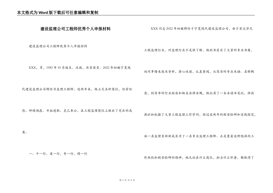 建设监理公司工程师优秀个人申报材料_第1页