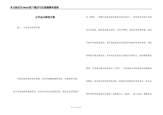 公司会议策划方案