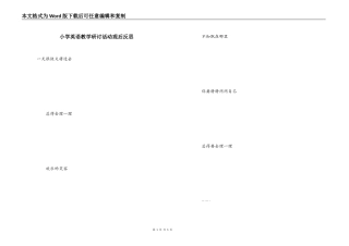 小学英语教学研讨活动观后反思