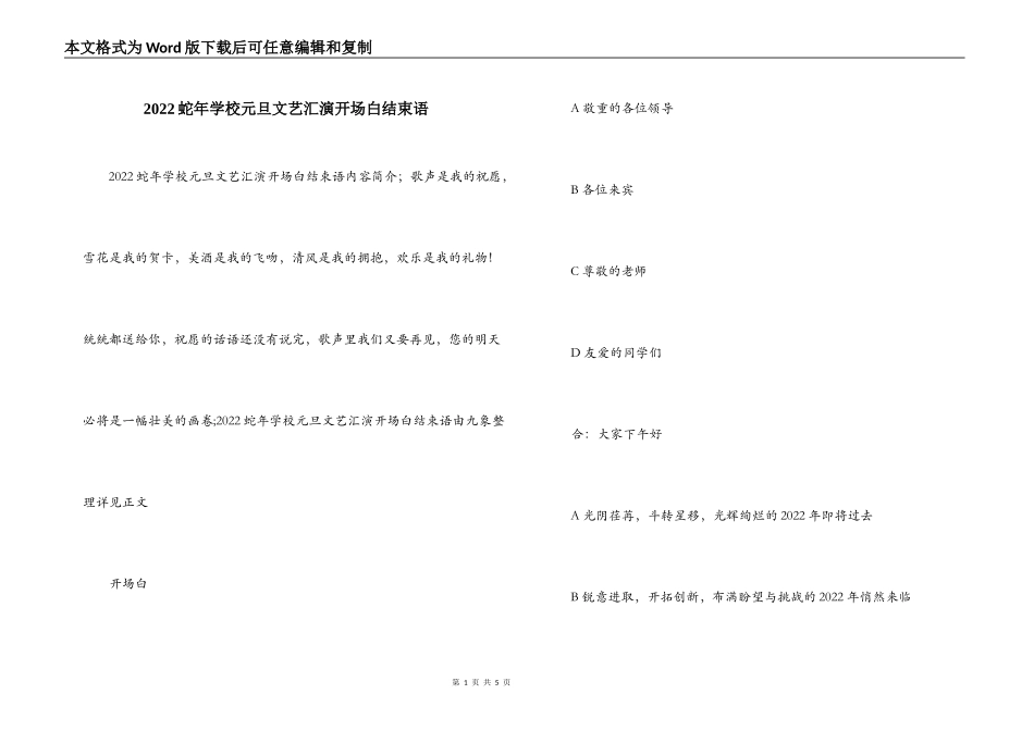 2022蛇年学校元旦文艺汇演开场白结束语_第1页