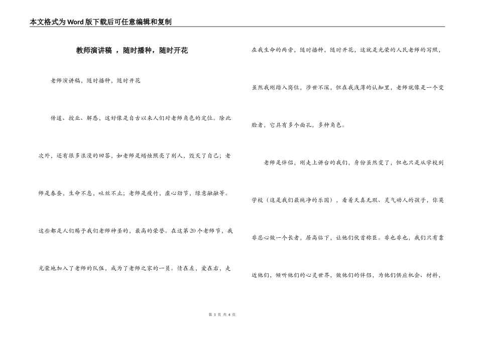 教师演讲稿 ，随时播种，随时开花_第1页