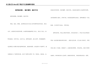 教师演讲稿 ，随时播种，随时开花